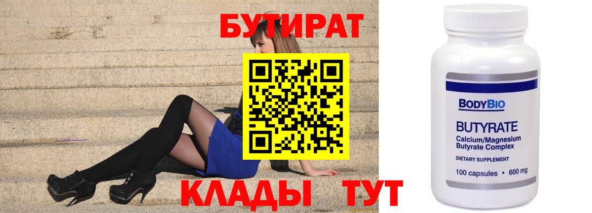 Советская Гавань  Бутират 1.4BDO  БУТИРАТ  Вход с VPN 